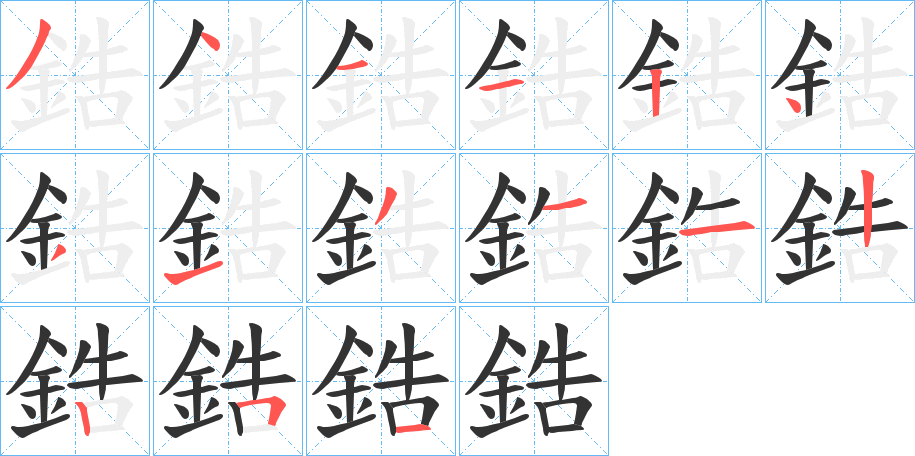 鋯字的筆順分步演示