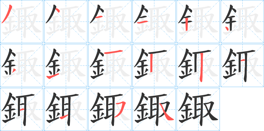 鋷字的笔顺分步演示