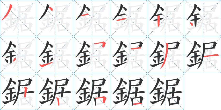鋸字的笔顺分步演示