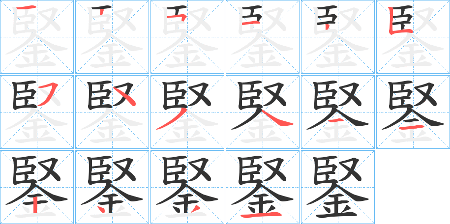 鋻字的筆順?lè)植窖菔?></p>
<p><span id=