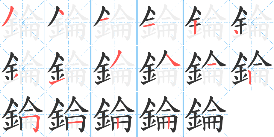 錀字的笔顺分步演示