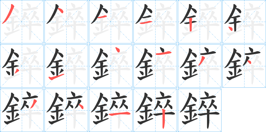 錊字的笔顺分步演示