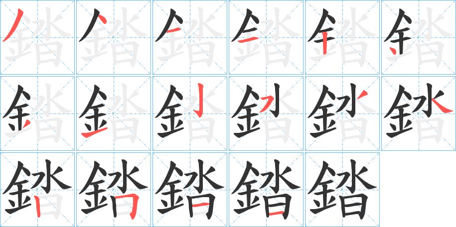 錔字的笔顺分步演示