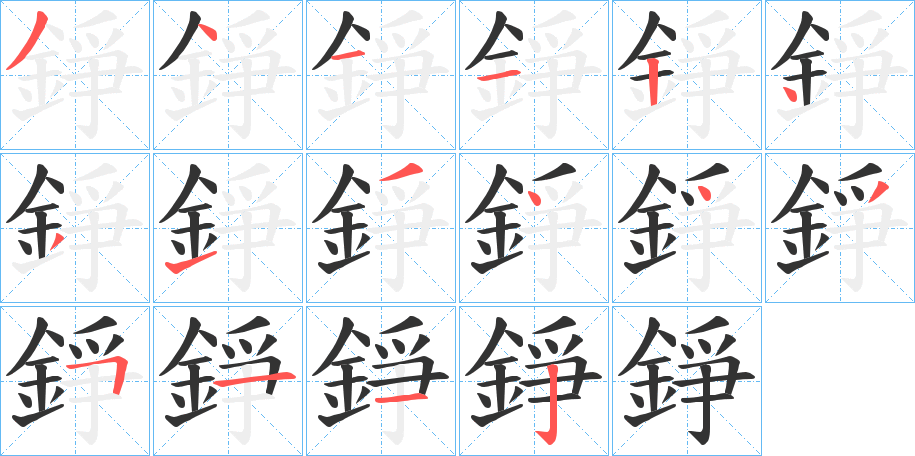 錚字的笔顺分步演示
