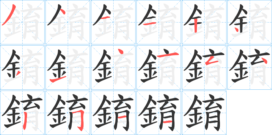 錥字的筆順?lè)植窖菔?></p>
<p><span id=