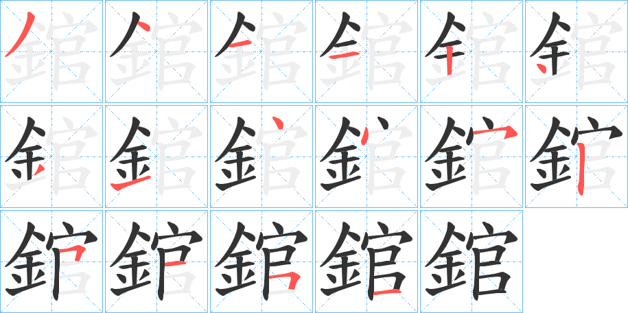錧字的笔顺分步演示