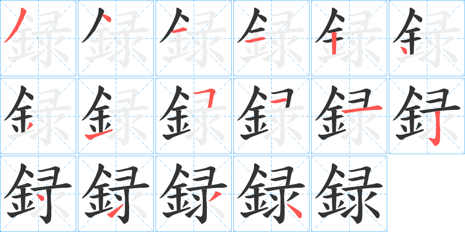 録字的筆順?lè)植窖菔?></p>
<p><span id=