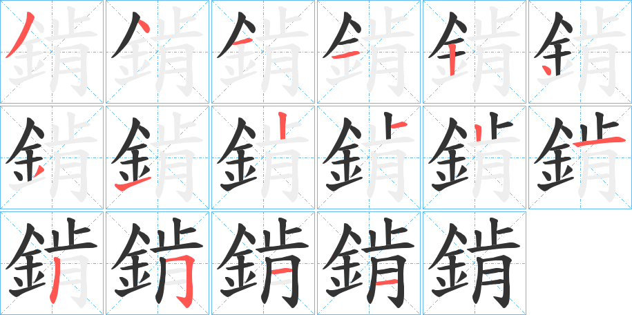 錹字的笔顺分步演示