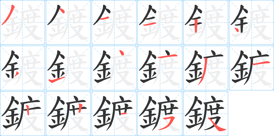 鍍字的笔顺分步演示