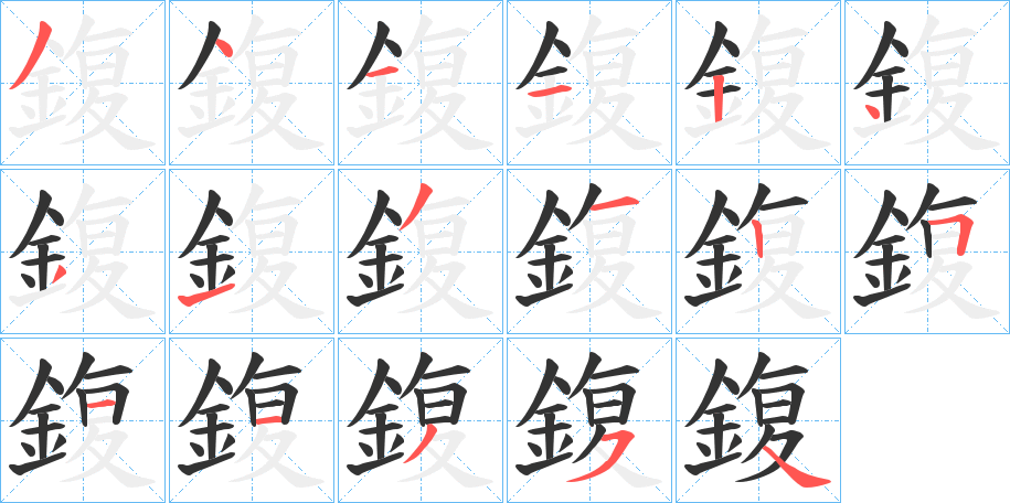 鍑字的笔顺分步演示