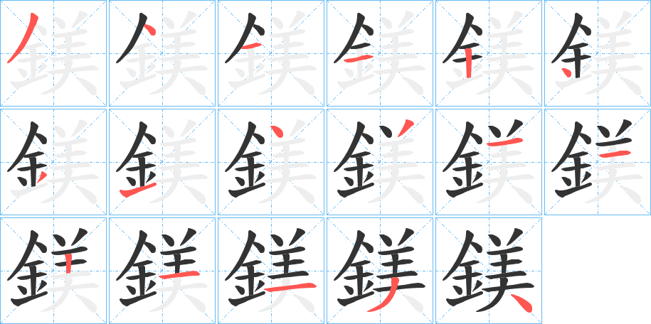 鎂字的笔顺分步演示