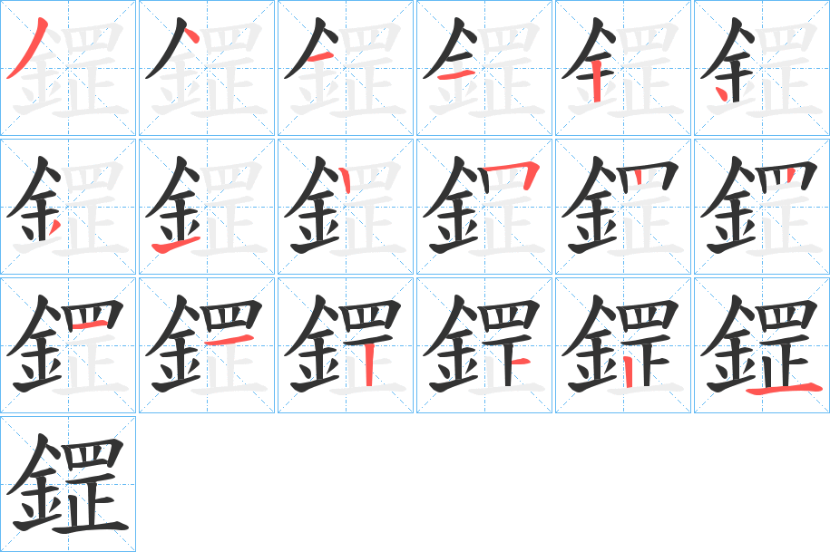 鎠字的笔顺分步演示