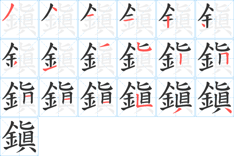 鎭字的笔顺分步演示