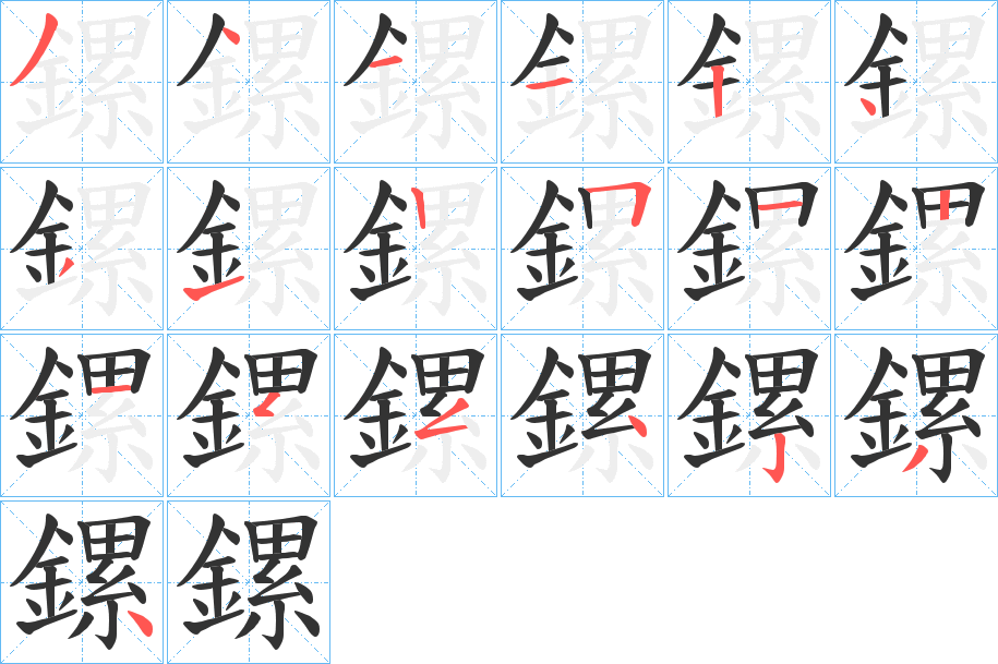 鏍字的笔顺分步演示