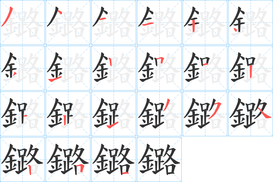 鏴字的笔顺分步演示