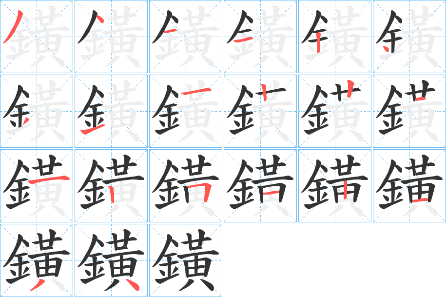 鐄字的笔顺分步演示