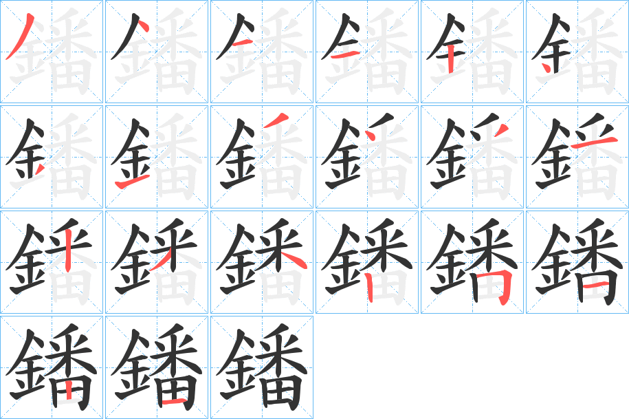 鐇字的筆順?lè)植窖菔?></p>
<p><span id=