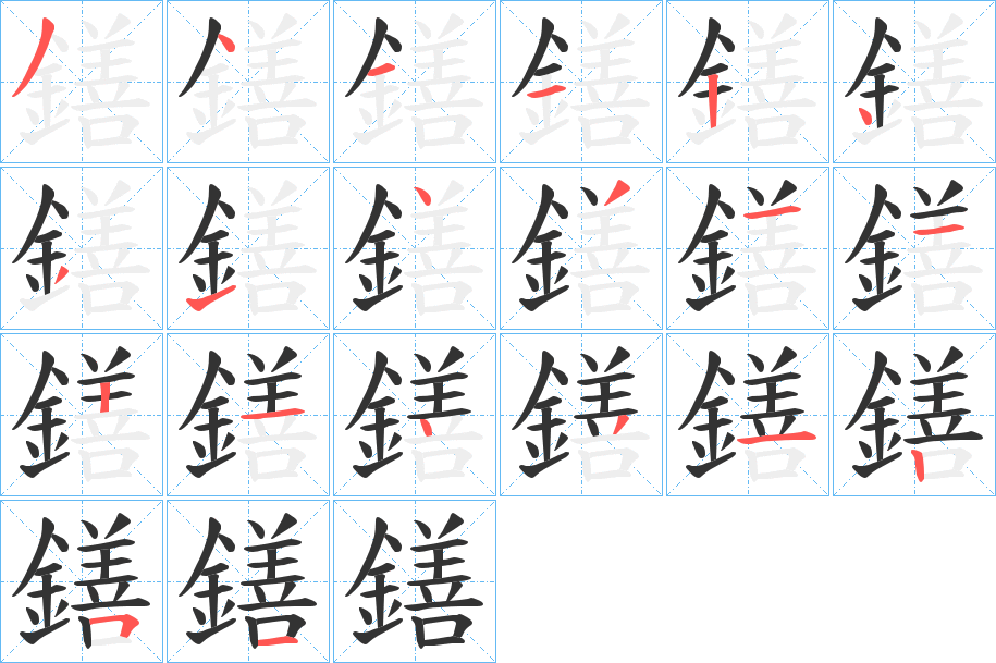 鐥字的笔顺分步演示