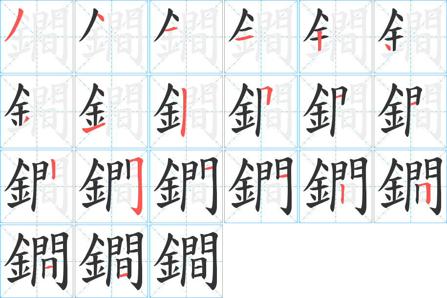 鐧字的笔顺分步演示