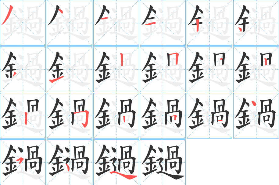 鐹字的笔顺分步演示