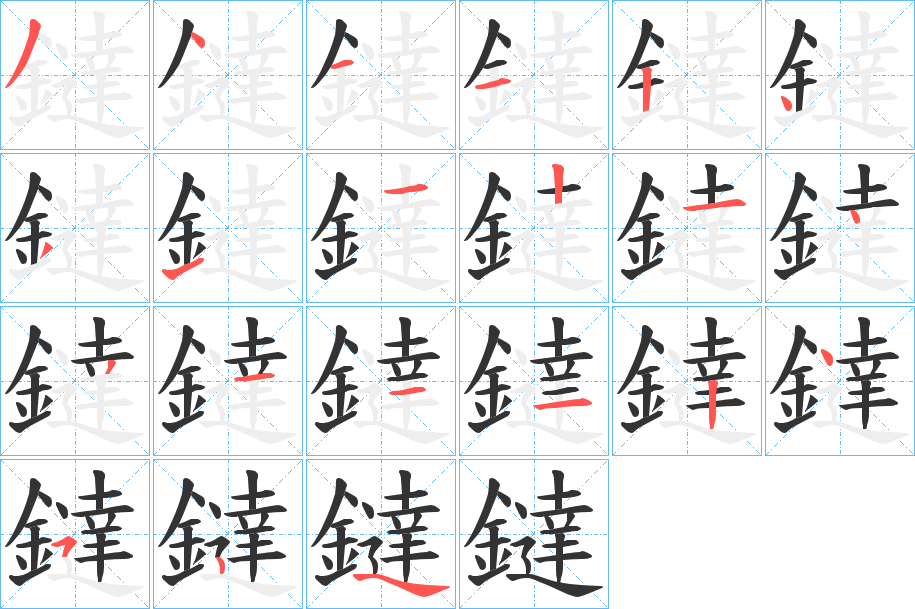 鐽字的笔顺分步演示