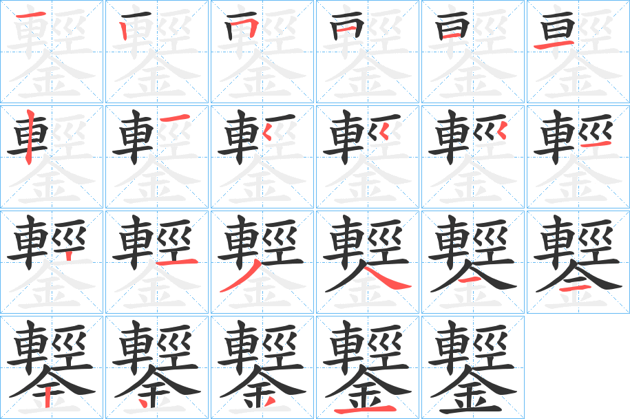 鑋字的笔顺分步演示