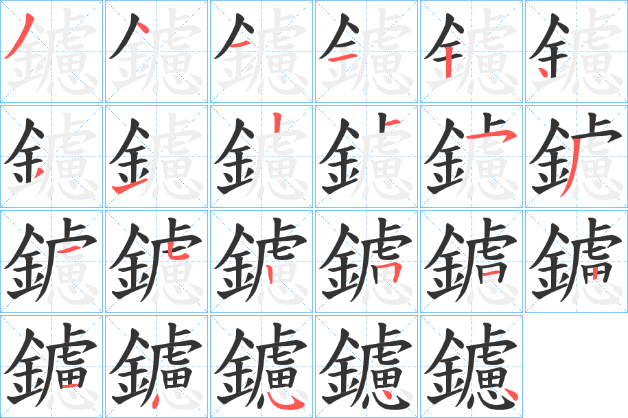 鑢字的笔顺分步演示