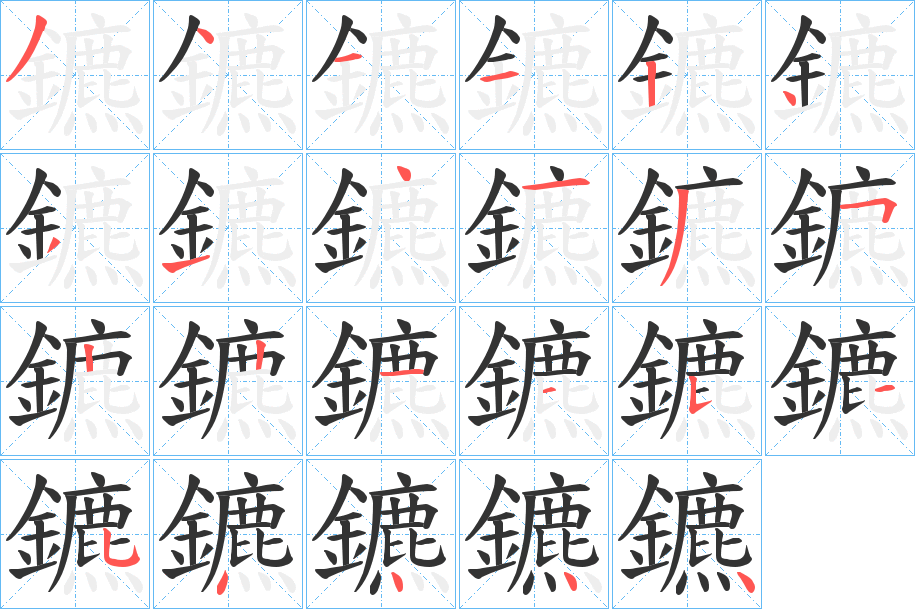 鑣字的笔顺分步演示