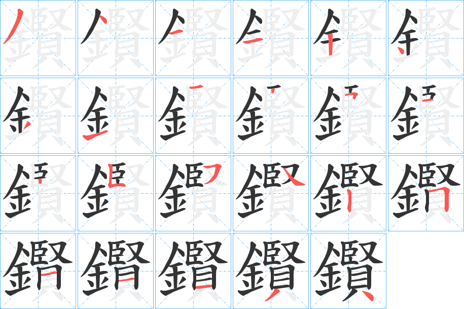 鑦字的筆順?lè)植窖菔?></p>
<p><span id=