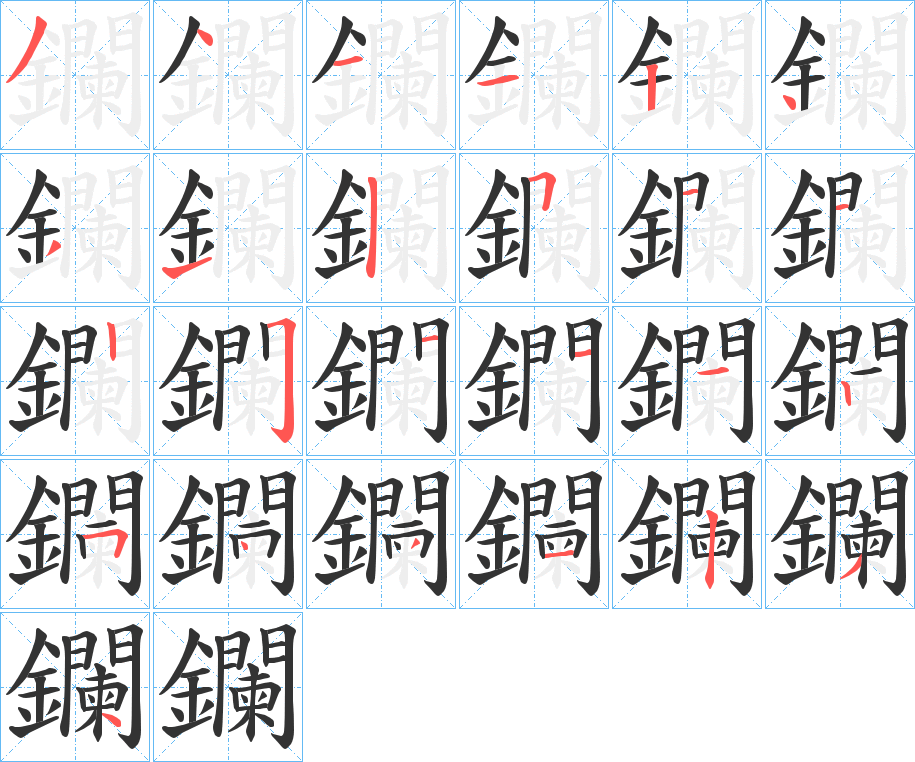 鑭字的笔顺分步演示