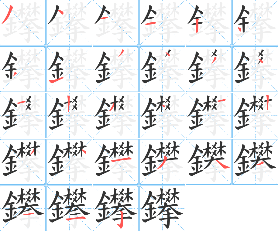 鑻字的笔顺分步演示