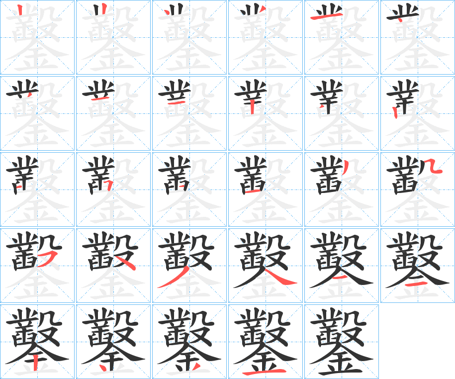 鑿字的笔顺分步演示