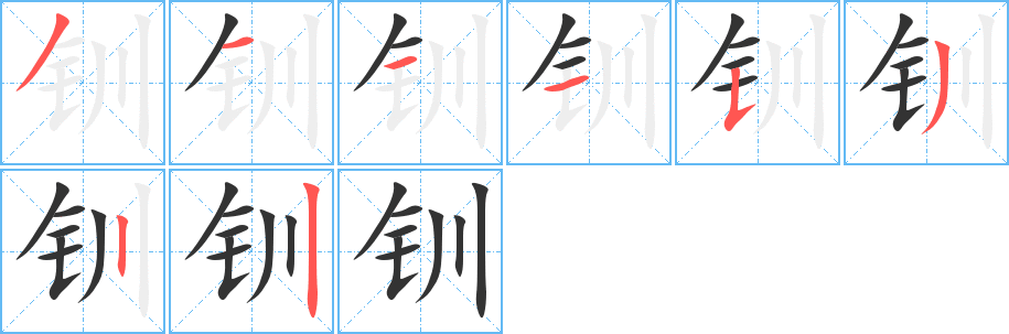 釧字的筆順?lè)植窖菔?></p>
<p><span id=