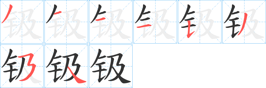 钑字的笔顺分步演示