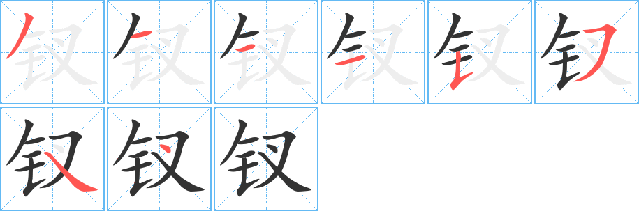 钗字的笔顺分步演示