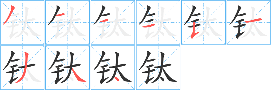 鈦字的筆順分步演示