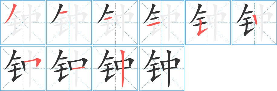 钟字的笔顺分步演示