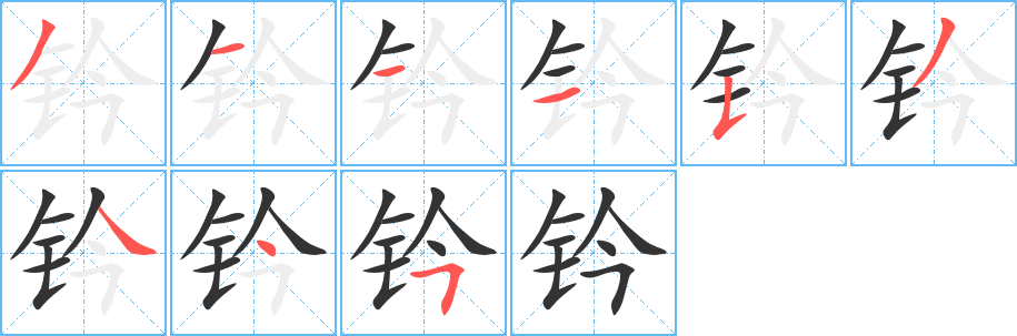 钤字的笔顺分步演示
