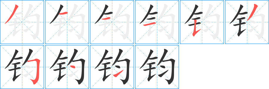 钧字的笔顺分步演示