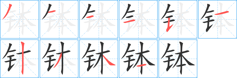 缽字的筆順?lè)植窖菔?></p>
<p><span id=