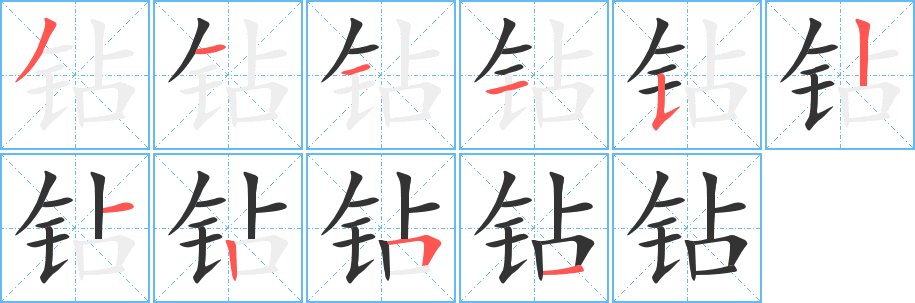 鉆字的筆順分步演示