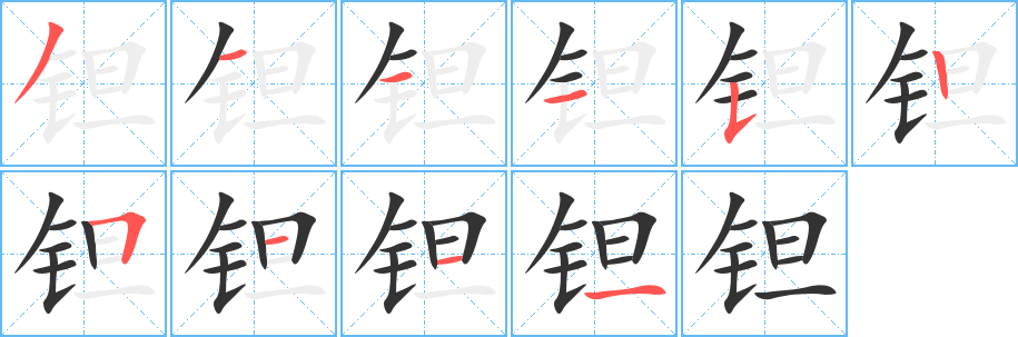 钽字的笔顺分步演示