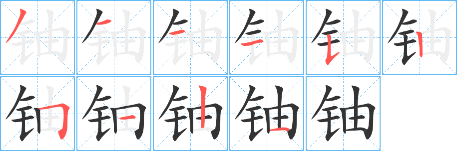 铀字的笔顺分步演示