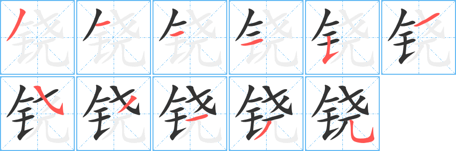 铙字的笔顺分步演示