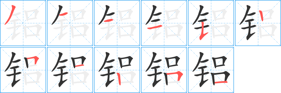 铝字的笔顺分步演示