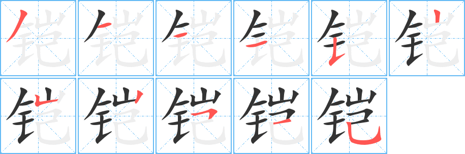 鎧字的筆順?lè)植窖菔?></p>
<p><span id=