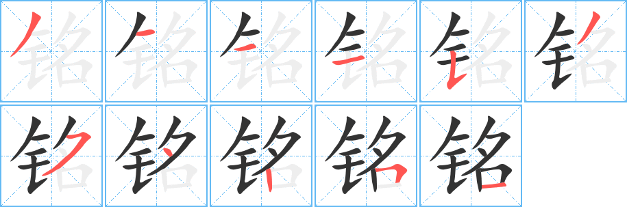 铭字的笔顺分步演示