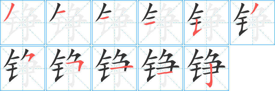 铮字的笔顺分步演示