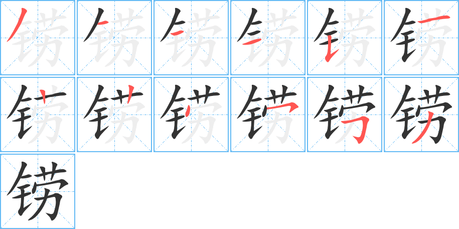 铹字的笔顺分步演示