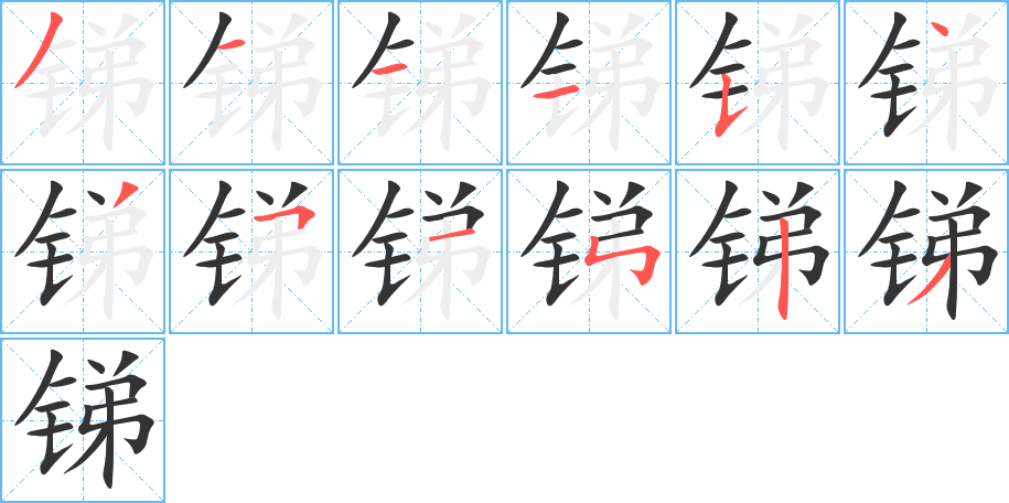 锑字的笔顺分步演示